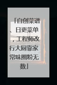 自创菜谱、日更菜单，工程师改行大厨靠家常味圈粉无数