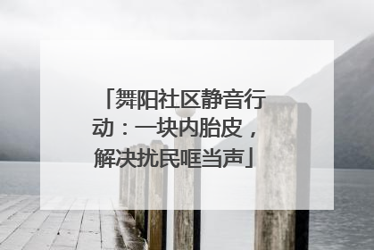 舞阳社区静音行动：一块内胎皮，解决扰民哐当声