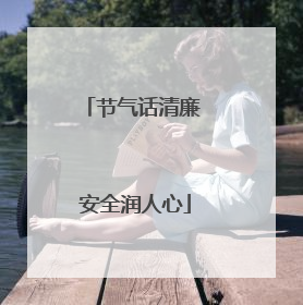 节气话清廉 安全润人心