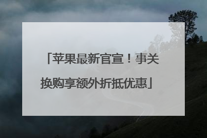 苹果最新官宣！事关换购享额外折抵优惠