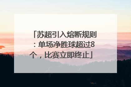 苏超引入熔断规则：单场净胜球超过8个，比赛立即终止
