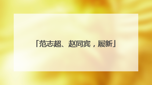 范志超、赵同宾，履新