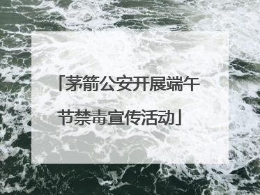 茅箭公安开展端午节禁毒宣传活动