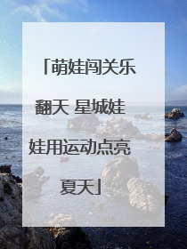 萌娃闯关乐翻天 星城娃娃用运动点亮夏天