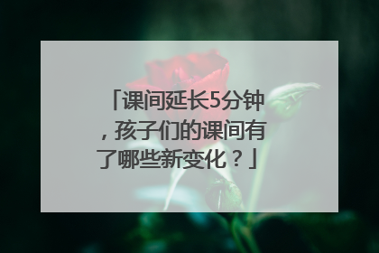 课间延长5分钟，孩子们的课间有了哪些新变化？