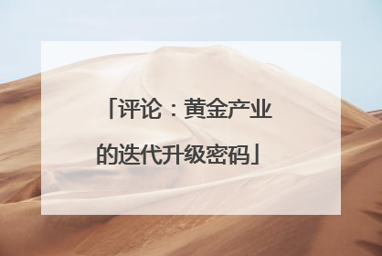 评论：黄金产业的迭代升级密码
