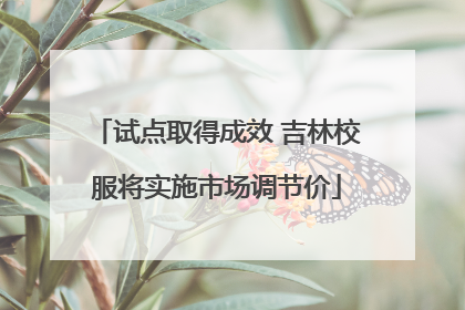 试点取得成效 吉林校服将实施市场调节价