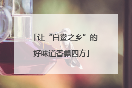 让“白鲞之乡”的好味道香飘四方