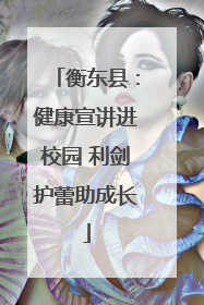 衡东县：健康宣讲进校园 利剑护蕾助成长