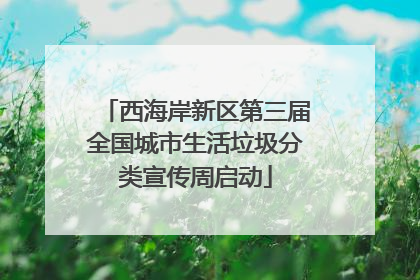 西海岸新区第三届全国城市生活垃圾分类宣传周启动