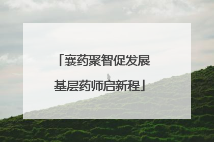 襄药聚智促发展 基层药师启新程