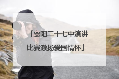 襄阳二十七中演讲比赛激扬爱国情怀