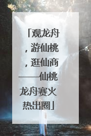 观龙舟，游仙桃，逛仙商——仙桃龙舟赛火热出圈