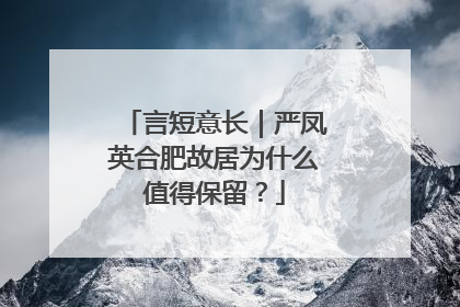 言短意长｜严凤英合肥故居为什么值得保留？