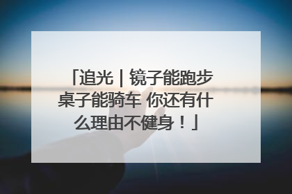 追光｜镜子能跑步 桌子能骑车 你还有什么理由不健身！