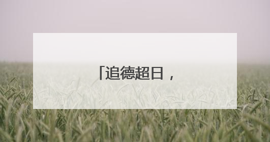 追德超日，印度第四？