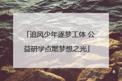 追风少年逐梦工体 公益研学点燃梦想之光