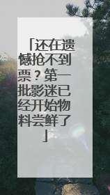 还在遗憾抢不到票？第一批影迷已经开始物料尝鲜了