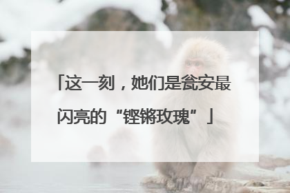 这一刻，她们是瓮安最闪亮的“铿锵玫瑰”
