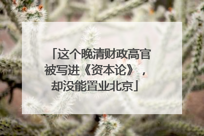 这个晚清财政高官被写进《资本论》，却没能置业北京