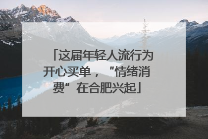 这届年轻人流行为开心买单，“情绪消费”在合肥兴起