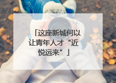 这座新城何以让青年人才“近悦远来”