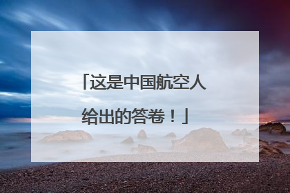 这是中国航空人给出的答卷！