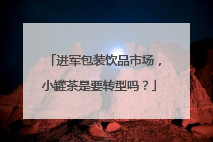 进军包装饮品市场，小罐茶是要转型吗？