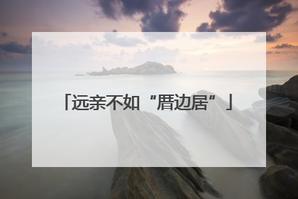 远亲不如“厝边居”