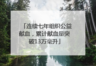 连续七年组织公益献血，累计献血量突破13万毫升