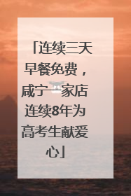 连续三天早餐免费，咸宁一家店连续8年为高考生献爱心