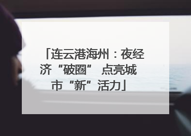 连云港海州：夜经济“破圈” 点亮城市“新”活力