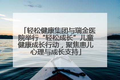 轻松健康集团与瑞金医院举行“轻松成长”儿童健康成长行动，聚焦患儿心理与成长支持