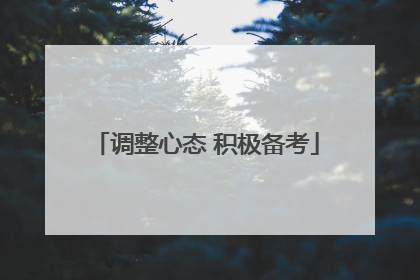 调整心态 积极备考