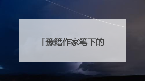 豫籍作家笔下的河南丨读乔叶《宝水》访今日大南坡 太行古村落的诗意重生