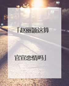 赵丽颖这算官宣恋情吗