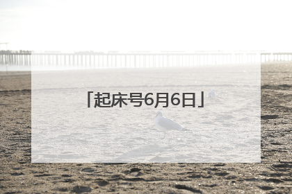 起床号6月6日