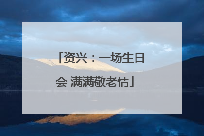 资兴：一场生日会 满满敬老情