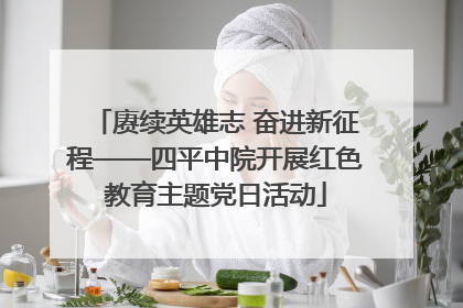 赓续英雄志 奋进新征程——四平中院开展红色教育主题党日活动