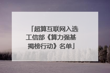 超算互联网入选工信部《算力强基揭榜行动》名单