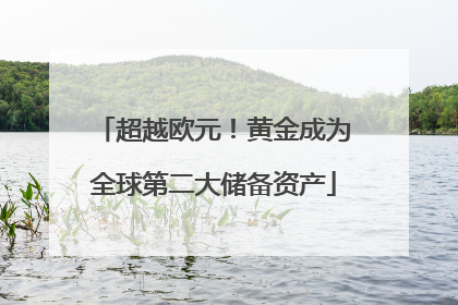 超越欧元！黄金成为全球第二大储备资产