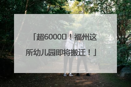 超6000㎡！福州这所幼儿园即将搬迁！