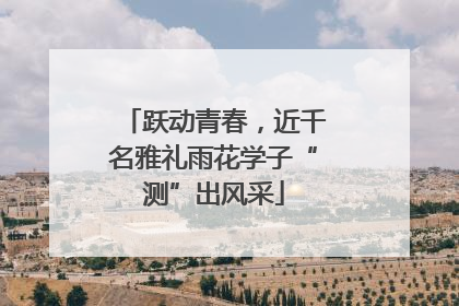 跃动青春，近千名雅礼雨花学子“测”出风采