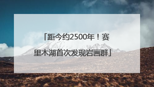 距今约2500年！赛里木湖首次发现岩画群