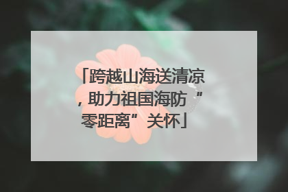 跨越山海送清凉，助力祖国海防“零距离”关怀