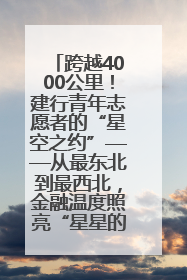 跨越4000公里！建行青年志愿者的“星空之约”——从最东北到最西北，金融温度照亮“星星的孩子”