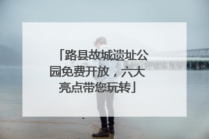 路县故城遗址公园免费开放，六大亮点带您玩转