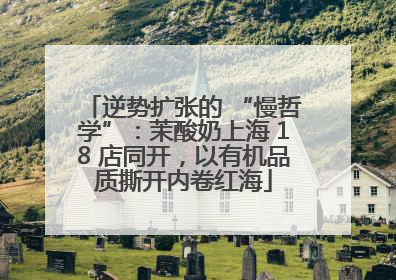 逆势扩张的 “慢哲学”：茉酸奶上海 18 店同开，以有机品质撕开内卷红海