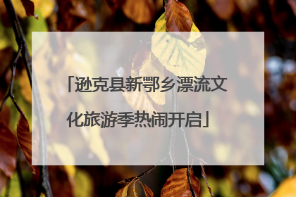 逊克县新鄂乡漂流文化旅游季热闹开启