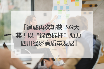 通威再次斩获ESG大奖！以“绿色标杆”助力四川经济高质量发展